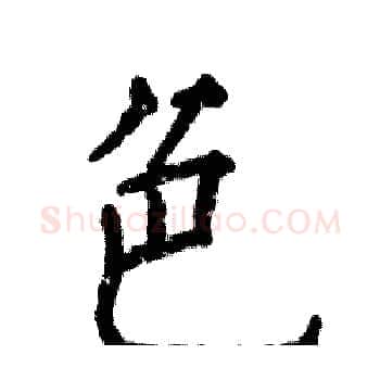 色硬笔楷书写法,摘自张恒成硬笔书法字帖