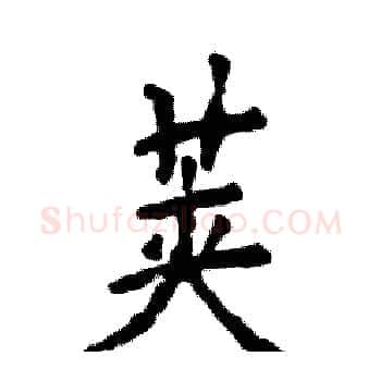 荚硬笔楷书写法,摘自张恒成硬笔书法字帖
