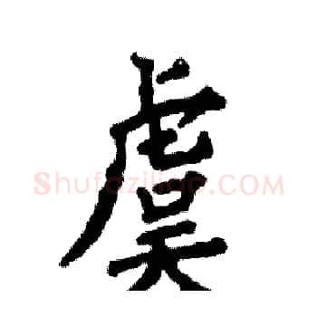 虞硬笔楷书写法,摘自张恒成硬笔书法字帖