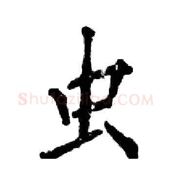 虫硬笔楷书写法,摘自张恒成硬笔书法字帖