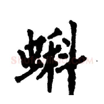 蝌硬笔楷书写法,摘自张恒成硬笔书法字帖