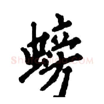 螃硬笔楷书写法,摘自张恒成硬笔书法字帖
