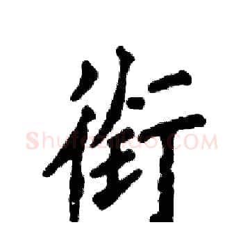 衔硬笔楷书写法,摘自张恒成硬笔书法字帖