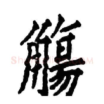 觴硬笔楷书写法,摘自张恒成硬笔书法字帖
