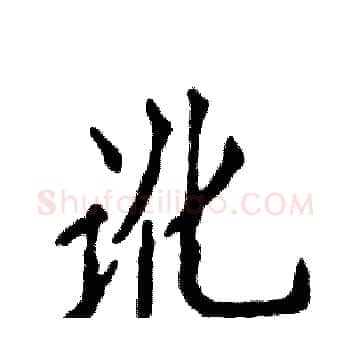 讹硬笔楷书写法,摘自张恒成硬笔书法字帖