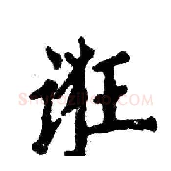 诳硬笔楷书写法,摘自张恒成硬笔书法字帖