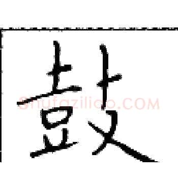 鼓硬笔楷书写法,摘自于学仁硬笔书法字帖