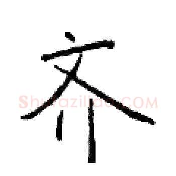 齐硬笔楷书写法,摘自于学仁硬笔书法字帖
