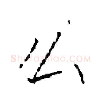 么硬笔楷书写法,摘自于学仁硬笔书法字帖