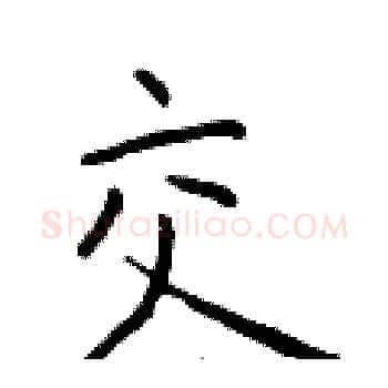 交硬笔楷书写法,摘自于学仁硬笔书法字帖