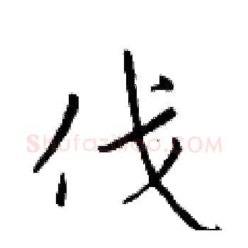 伐硬笔楷书写法,摘自于学仁硬笔书法字帖