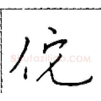 佗硬笔楷书写法,摘自于学仁硬笔书法字帖