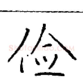 俭硬笔楷书写法,摘自于学仁硬笔书法字帖