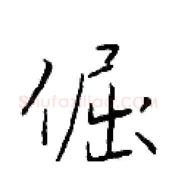 倔硬笔楷书写法,摘自于学仁硬笔书法字帖