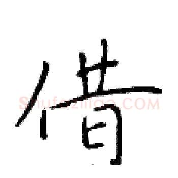借硬笔楷书写法,摘自于学仁硬笔书法字帖