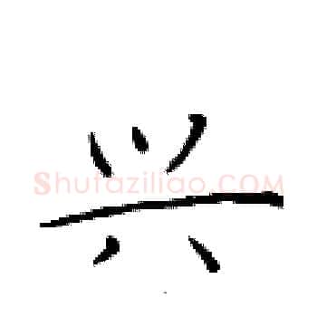 兴硬笔楷书写法,摘自于学仁硬笔书法字帖