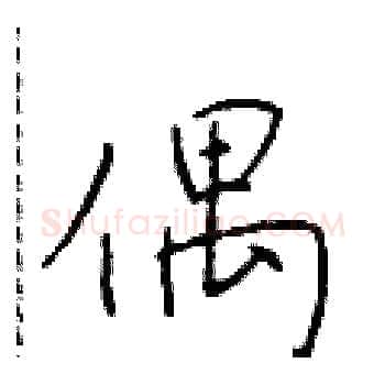 偶硬笔楷书写法,摘自于学仁硬笔书法字帖
