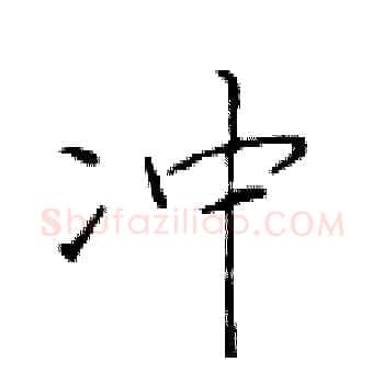 冲硬笔楷书写法,摘自于学仁硬笔书法字帖