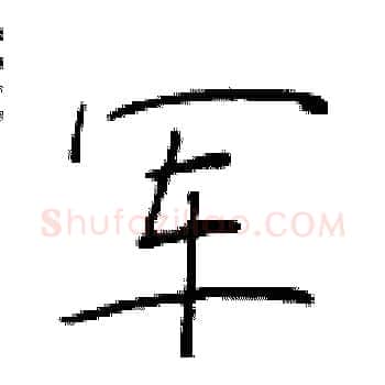 军硬笔楷书写法,摘自于学仁硬笔书法字帖