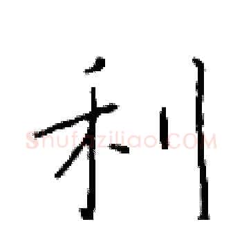 利硬笔楷书写法,摘自于学仁硬笔书法字帖