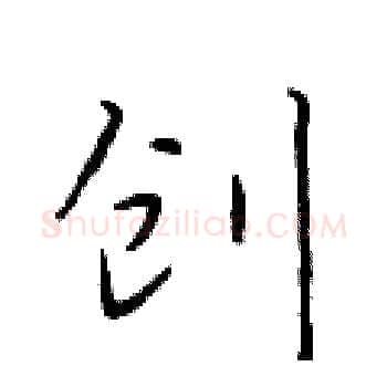 创硬笔楷书写法,摘自于学仁硬笔书法字帖