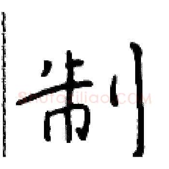 制硬笔楷书写法,摘自于学仁硬笔书法字帖