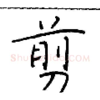 剪硬笔楷书写法,摘自于学仁硬笔书法字帖