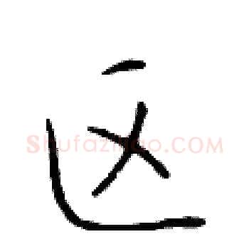 区硬笔楷书写法,摘自于学仁硬笔书法字帖