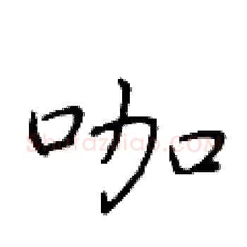 咖硬笔楷书写法,摘自于学仁硬笔书法字帖