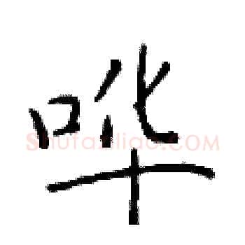 哗硬笔楷书写法,摘自于学仁硬笔书法字帖