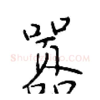 嚣硬笔楷书写法,摘自于学仁硬笔书法字帖