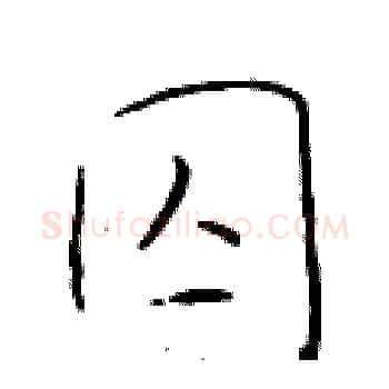 囚硬笔楷书写法,摘自于学仁硬笔书法字帖