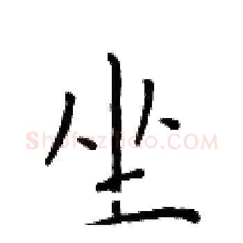 坐硬笔楷书写法,摘自于学仁硬笔书法字帖