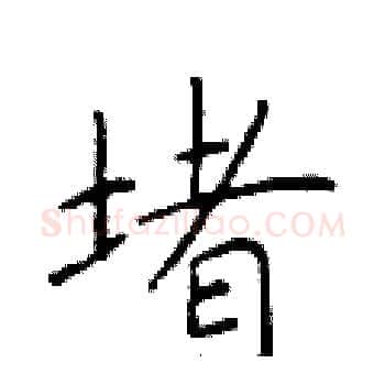 堵硬笔楷书写法,摘自于学仁硬笔书法字帖