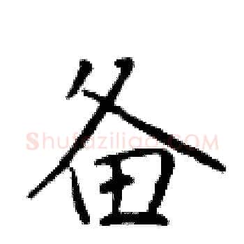 备硬笔楷书写法,摘自于学仁硬笔书法字帖