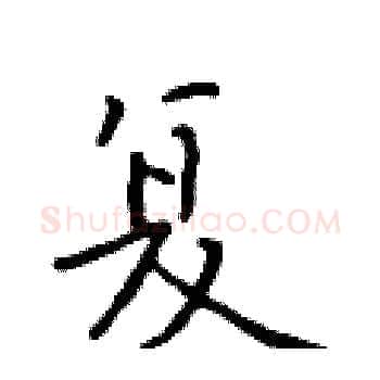 复硬笔楷书写法,摘自于学仁硬笔书法字帖