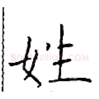 姓硬笔楷书写法,摘自于学仁硬笔书法字帖