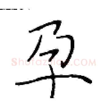 孕硬笔楷书写法,摘自于学仁硬笔书法字帖
