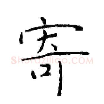 寄硬笔楷书写法,摘自于学仁硬笔书法字帖