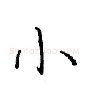 小硬笔楷书写法,摘自于学仁硬笔书法字帖