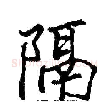 隔硬笔楷书写法,摘自张标硬笔书法字帖