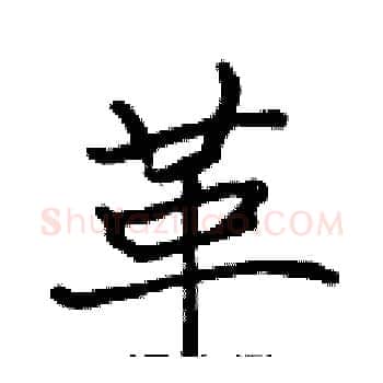 革硬笔楷书写法,摘自张标硬笔书法字帖