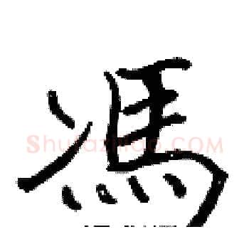 馮硬笔楷书写法,摘自张标硬笔书法字帖