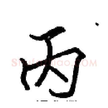 丙硬笔楷书写法,摘自张标硬笔书法字帖