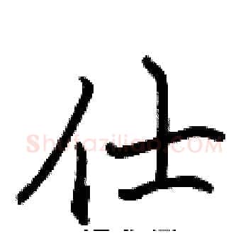 仕硬笔楷书写法,摘自张标硬笔书法字帖