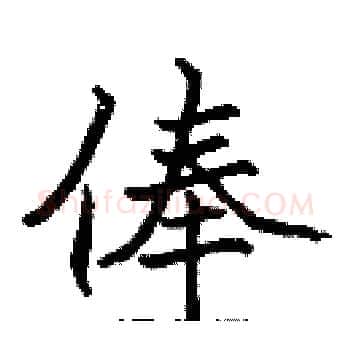 俸硬笔楷书写法,摘自张标硬笔书法字帖