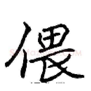 偎硬笔楷书写法,摘自张标硬笔书法字帖