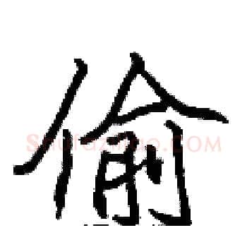 偷硬笔楷书写法,摘自张标硬笔书法字帖
