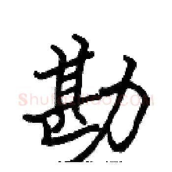 勘硬笔楷书写法,摘自张标硬笔书法字帖