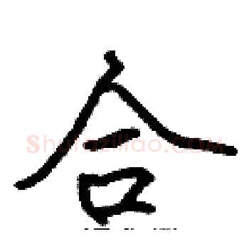 合硬笔楷书写法,摘自张标硬笔书法字帖
